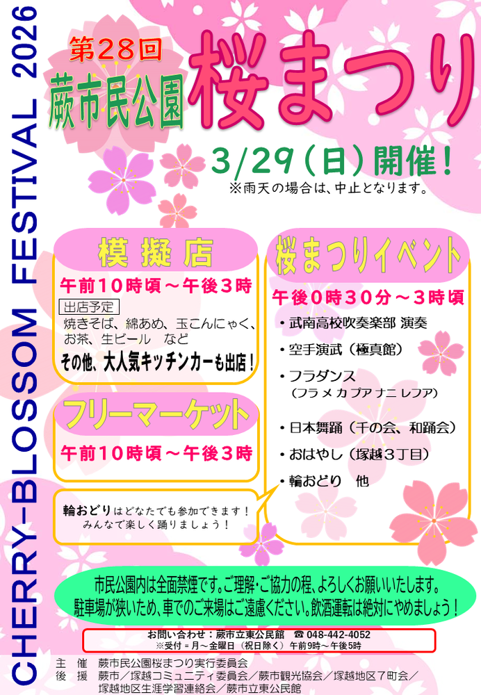 第27回蕨市民公園桜まつり