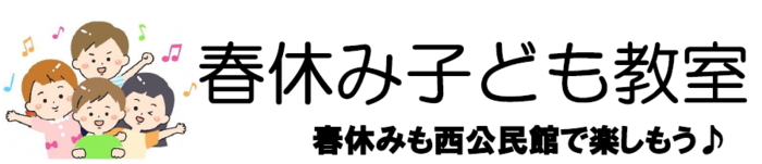春休み子ども教室