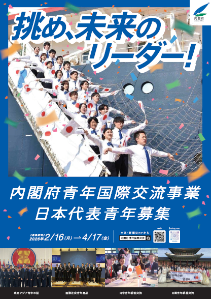 2026年度内閣府青年国際交流　チラシ