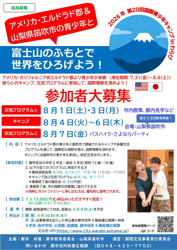 画像：国際青少年キャンプ参加者追加募集のチラシ