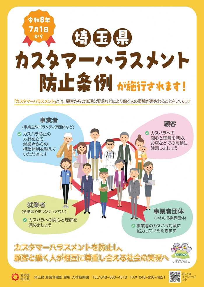 埼玉県カスタマーハラスメントチラシ