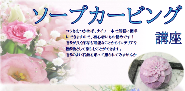 ソープカービング
