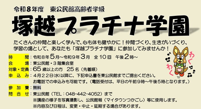 令和8年度　東公民館高齢者学級　塚越プラチナ学園　「たくさんの仲間と楽しく学んで、心も体も健やかに！仲間づくり、生きがいづくり、学習の場として、あなたも『塚越プラチナ学園』に参加してみませんか！」