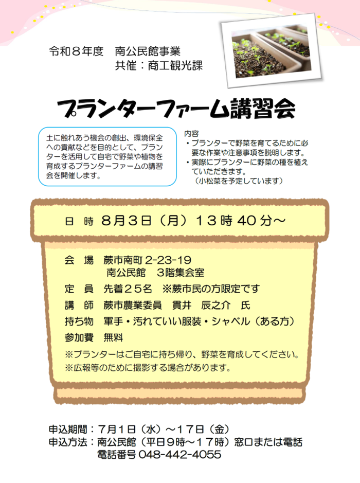 南公民館 プランターファーム講習会