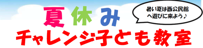 夏休みチャレンジ子ども教室