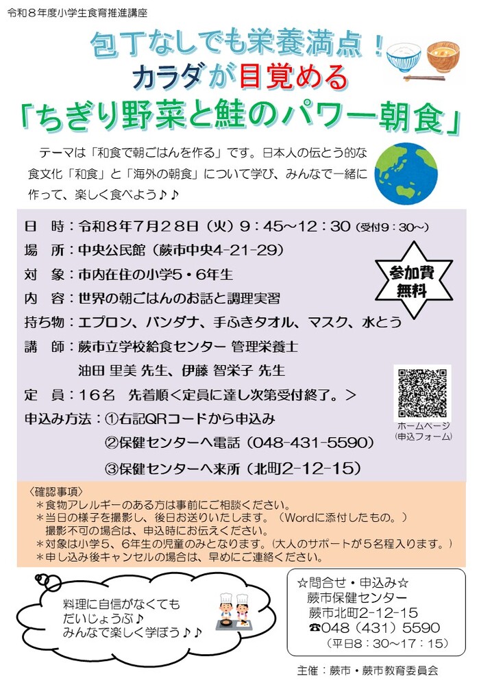 小学生食育推進講座 和食で朝ごはんを作る