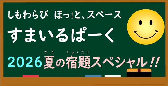 すまいるぱーく2026夏の宿題スペシャル