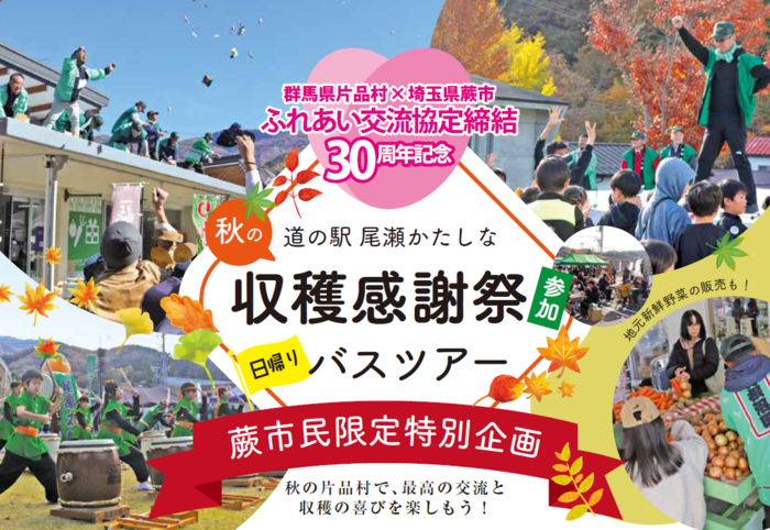 群馬県片品村　秋の収穫感謝祭　バスツアー