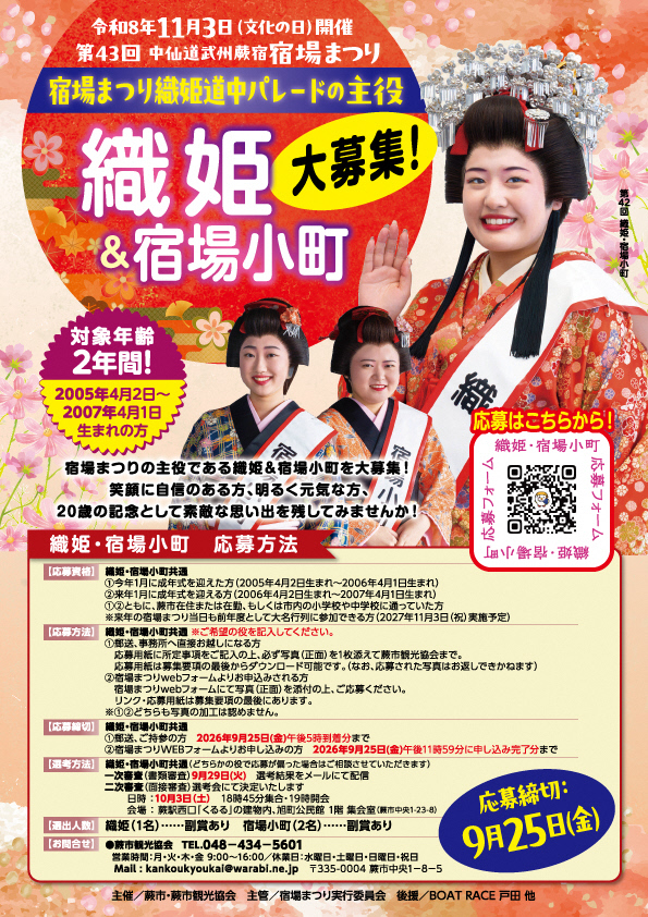 織姫＆宿場小町　大募集チラシ