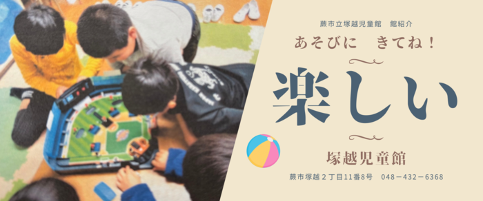 塚越児童館の紹介です1
