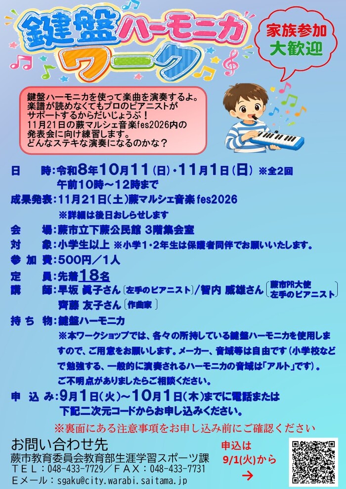鍵盤ハーモニカワーク チラシ