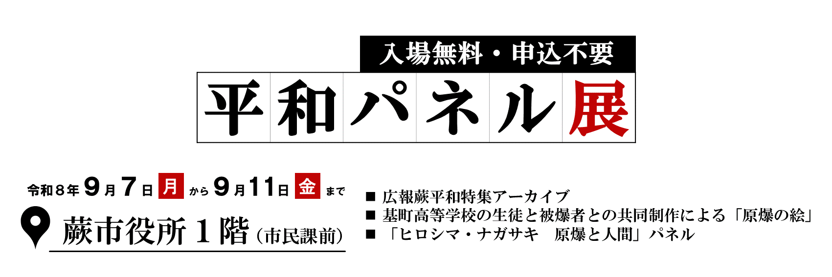 平和パネル展