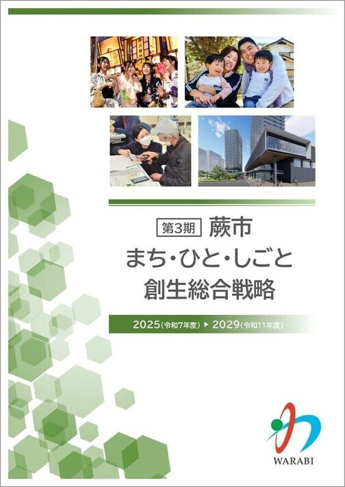 第3期蕨市まち・ひと・しごと創生総合戦略の表紙