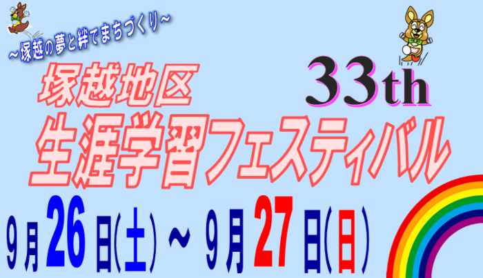令和8年度塚越地区生涯学習フェスティバル題字