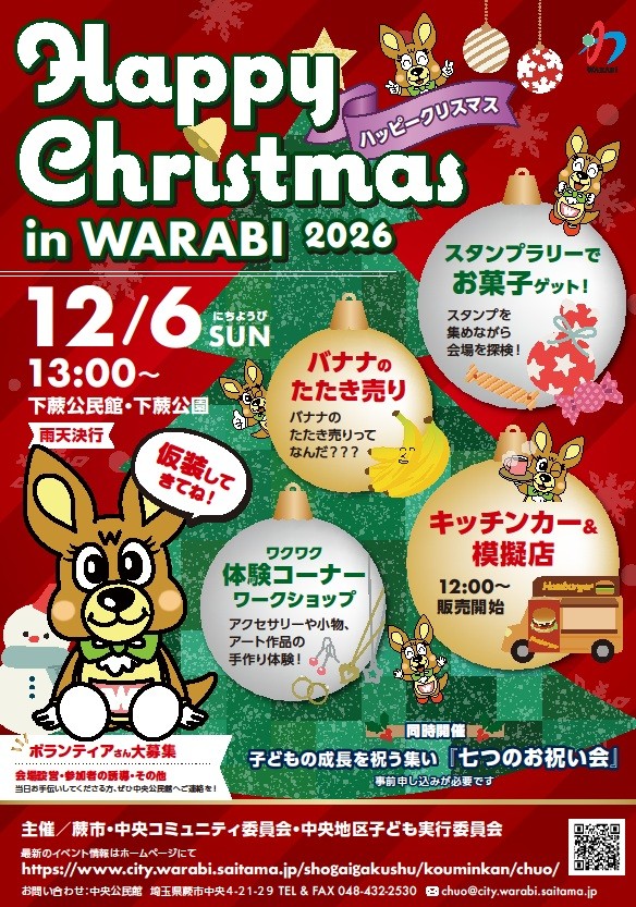 「ハッピークリスマス in WARABI 2026」