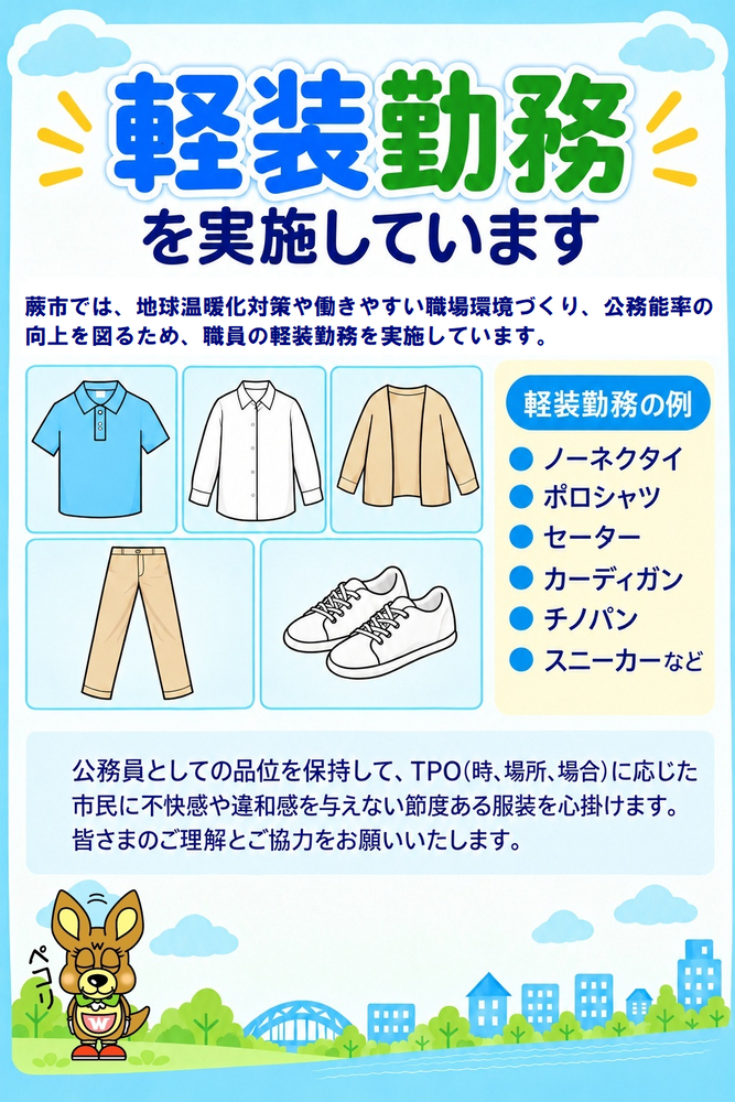 軽装勤務ポスター