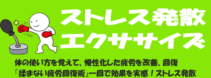 エクササイズ
