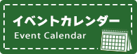 イベントカレンダー