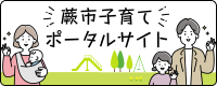 蕨市子育てポータルサイト