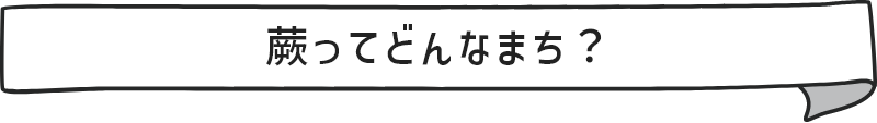 蕨ってどんなまち？
