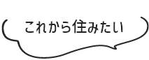 これから住みたい
