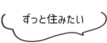 ずっと住みたい