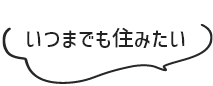 いつまでも住みたい
