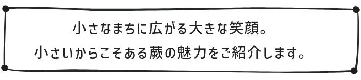 小さなまちに広がる大きな笑顔。小さいからこそある蕨の魅力をご紹介します。