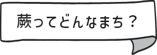 蕨ってどんなまち？