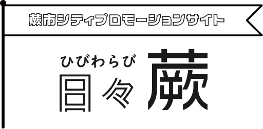 蕨市シティプロモーションサイト　日々蕨