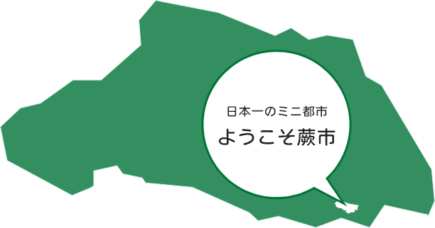 日本一のミニ都市　ようこそ蕨市