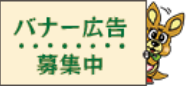 バナー広告募集中