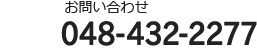 お問い合わせ：0484322277